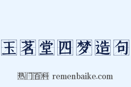 玉茗堂四梦造句是什么意思的图片